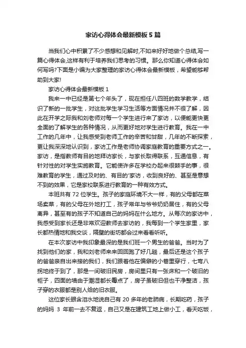 家访心得体会最新模板5篇