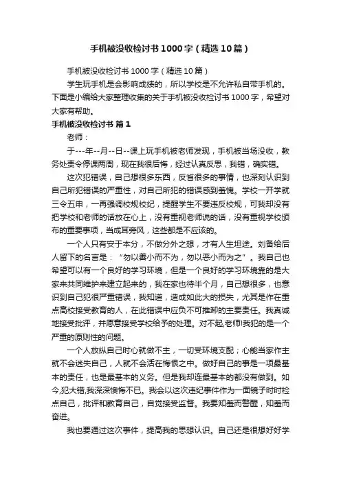 手机被没收检讨书1000字（精选10篇）