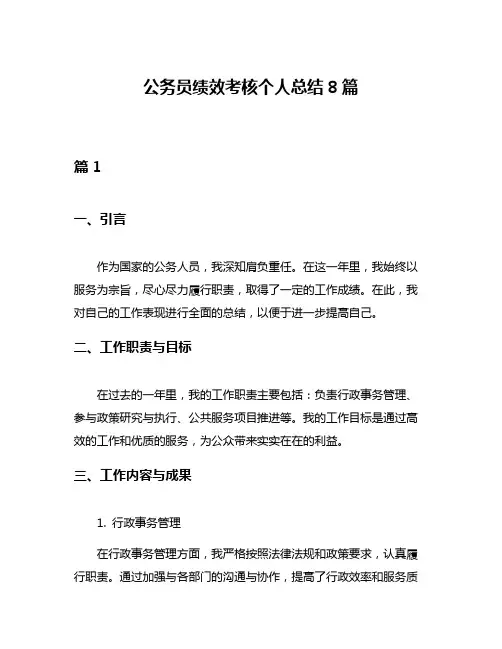 公务员绩效考核个人总结8篇