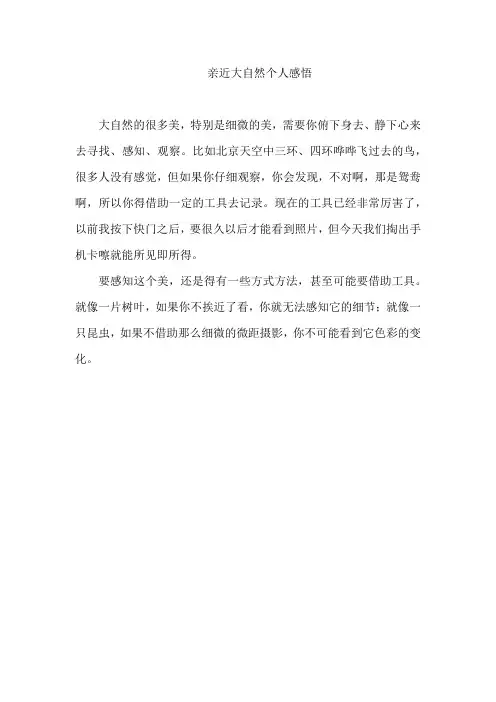 亲近大自然个人感悟