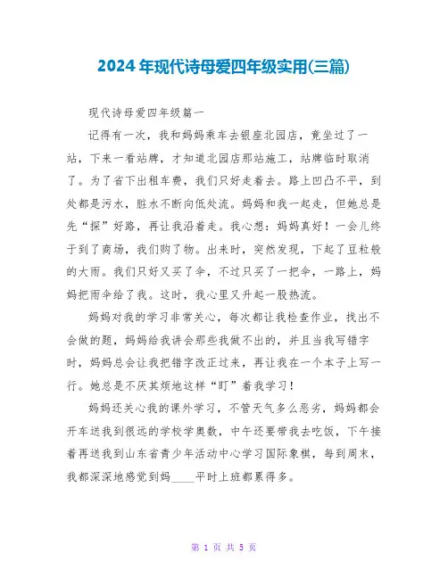 2024年现代诗母爱四年级实用(三篇)