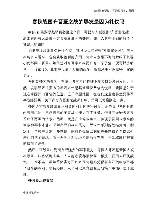 历史趣谈春秋战国齐晋鞌之战的爆发是因为礼仪吗