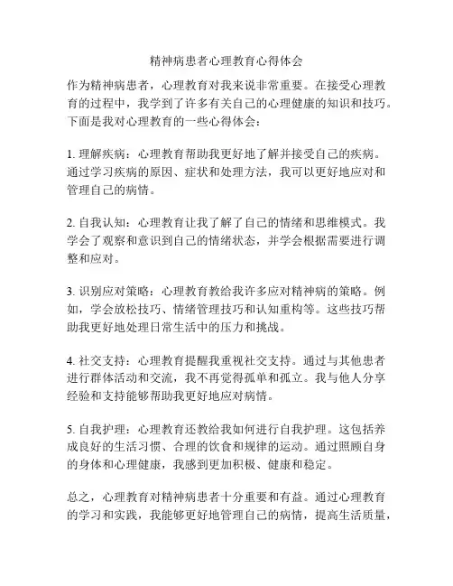 精神病患者心理教育心得体会