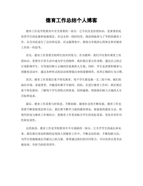 德育工作总结个人博客