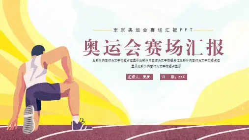 大气奥运会比赛汇报ppt(2021年)
