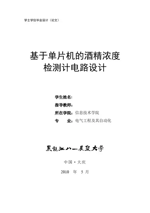 毕业设计(论文)-基于单片机的酒精浓度检测机电路设计[管理资料]