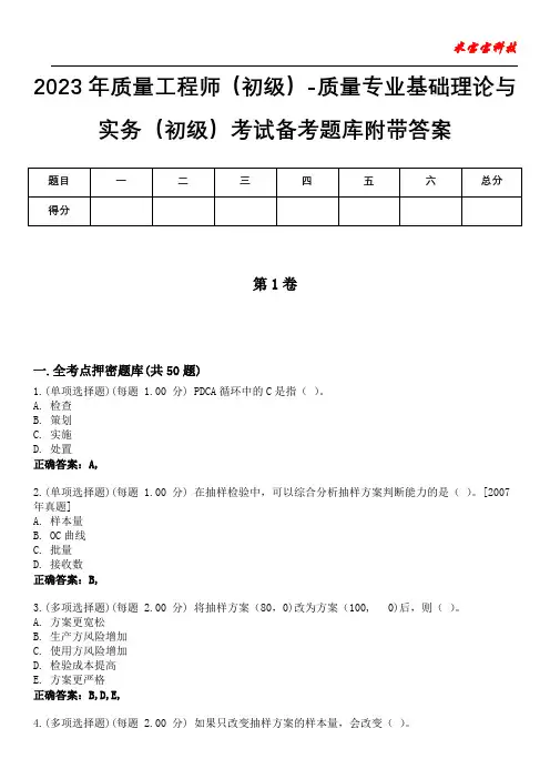 2023年质量工程师(初级)-质量专业基础理论与实务(初级)考试备考题库附有答案