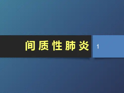间质性肺炎PPT课件