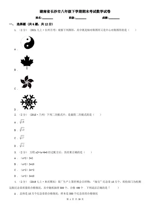 湖南省长沙市八年级下学期期末考试数学试卷