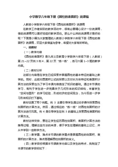 人教版小学数学六年级下册《圆柱的表面积》说课稿