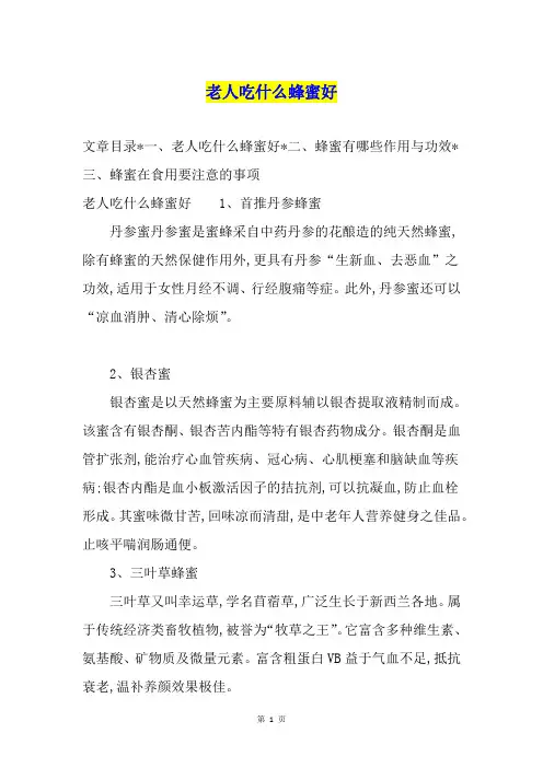 老人吃什么蜂蜜好