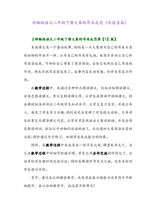 2023年部编版语文二年级下册大象的耳朵反思(优选3篇)
