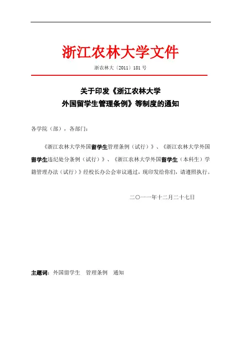浙江农林大学外国留学生管理条例  国际合作与交流处港澳台办公室