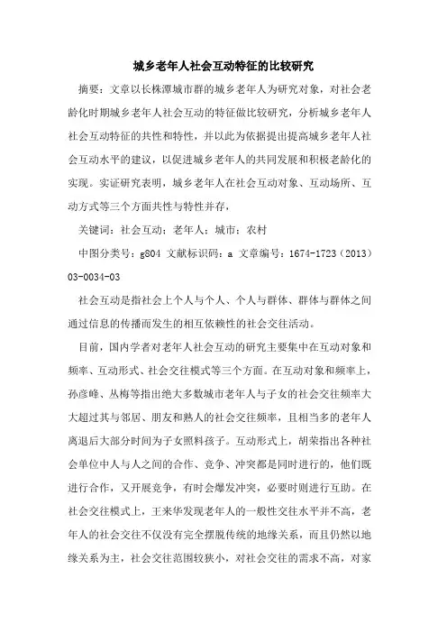 城乡老年人社会互动特征的比较研究