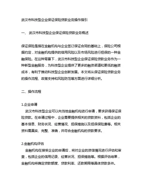 武汉市科技型企业保证保险贷款业务操作指引