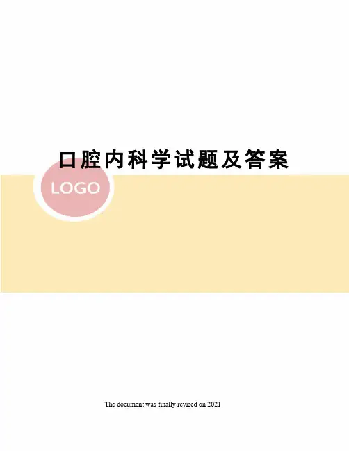 口腔内科学试题及答案