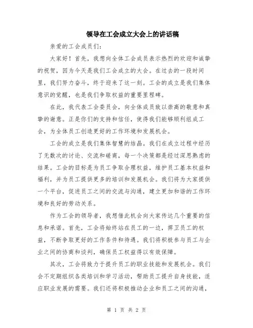 领导在工会成立大会上的讲话稿