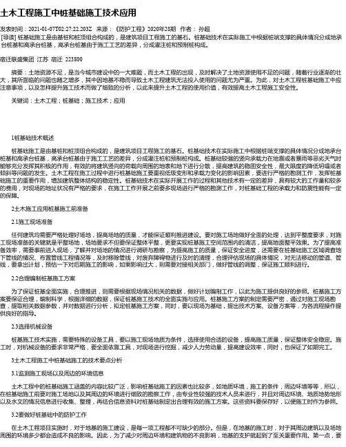 土木工程施工中桩基础施工技术应用
