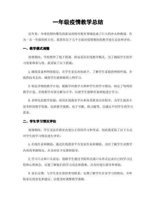 一年级疫情教学总结