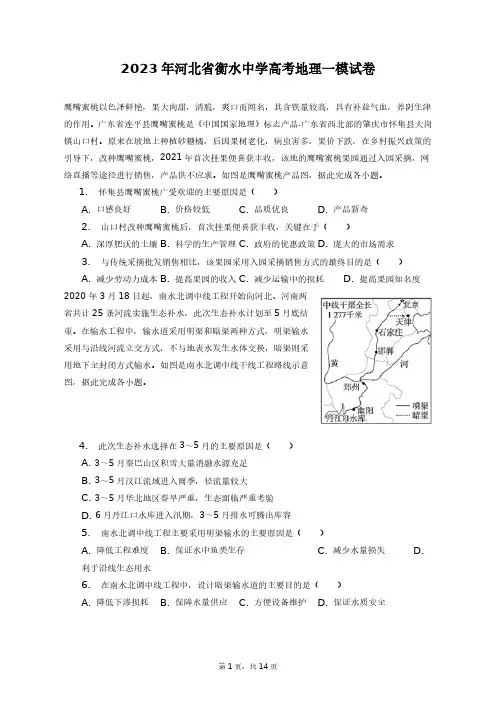 2023年河北省衡水中学高考地理一模试卷+答案解析(附后)
