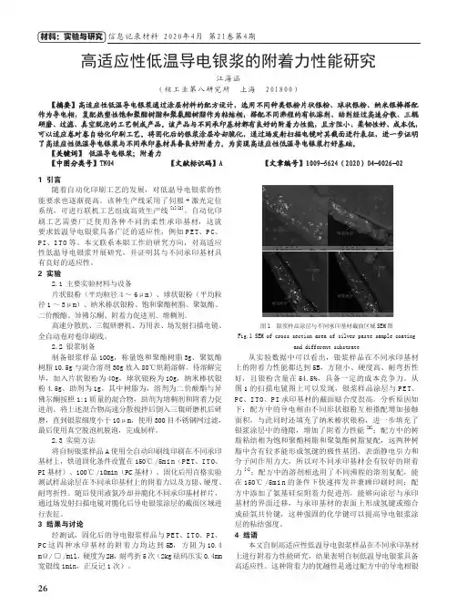 高适应性低温导电银浆的附着力性能研究