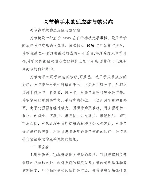关节镜手术的适应症与禁忌症