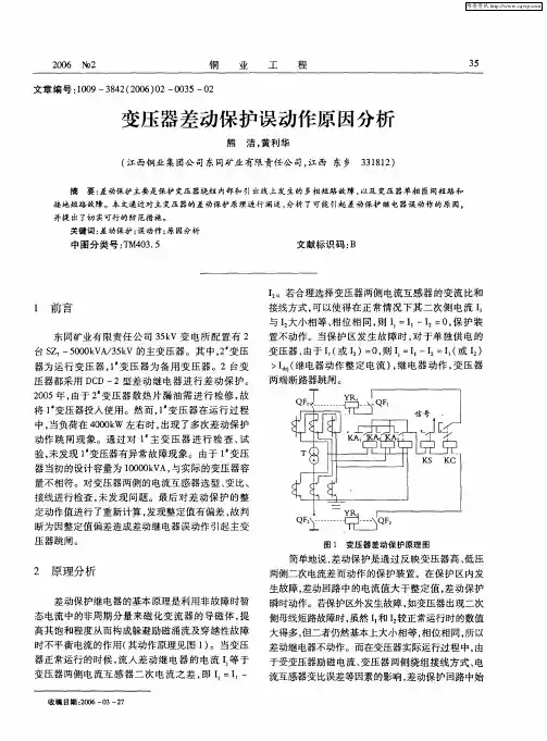 变压器差动保护误动作原因分析