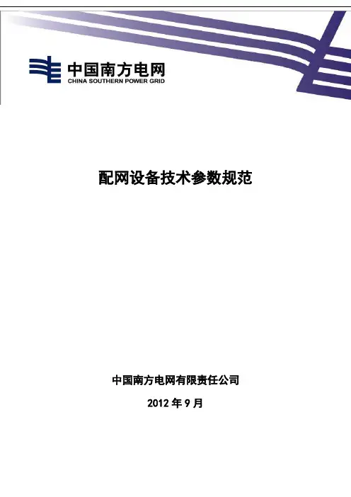 《配电设备台账技术参数规范》