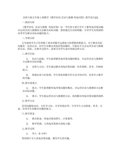 北师大版五年级上册数学《数学好玩 尝试与猜测 鸡兔同笼》教学设计(1)