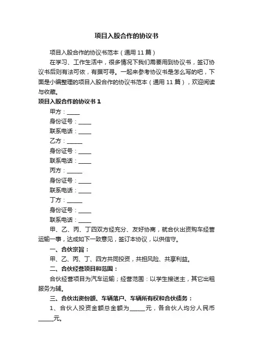 项目入股合作的协议书范本（通用11篇）