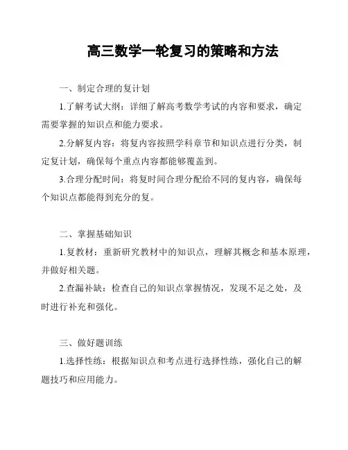高三数学一轮复习的策略和方法