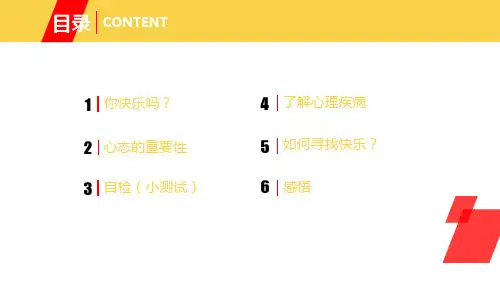 阳光心态心理健康主题教育图文PPT课件