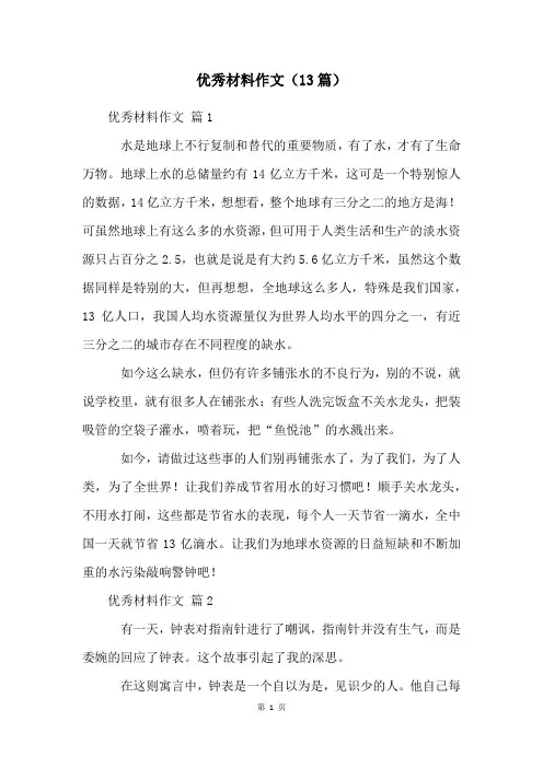 优秀材料作文(13篇)