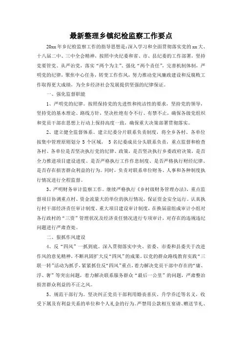 最新整理乡镇纪检监察工作要点.docx