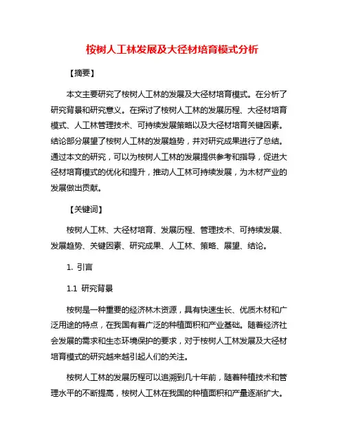 桉树人工林发展及大径材培育模式分析