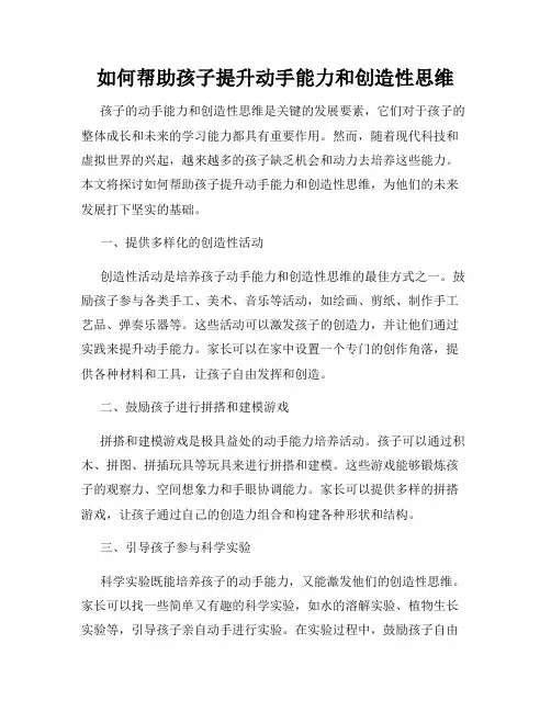 如何帮助孩子提升动手能力和创造性思维