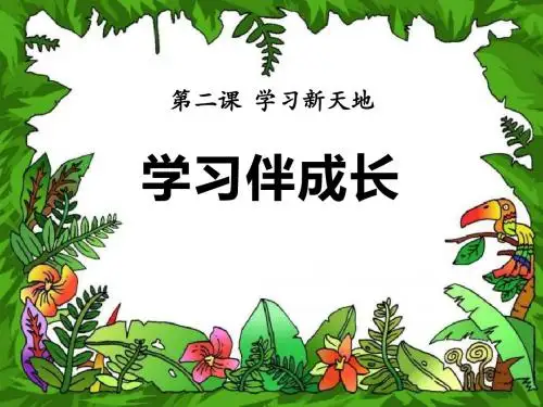 《学习伴成长》 精品PPT课件