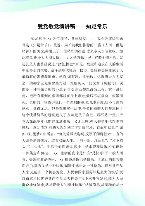爱党敬党演说稿——知足常乐.doc