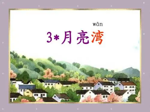 《月亮湾》PPT课件