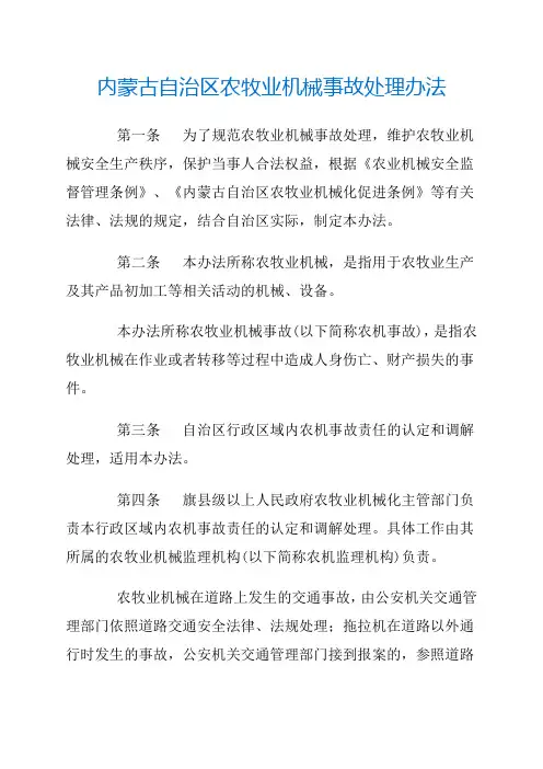 内蒙古自治区农牧业机械事故处理办法