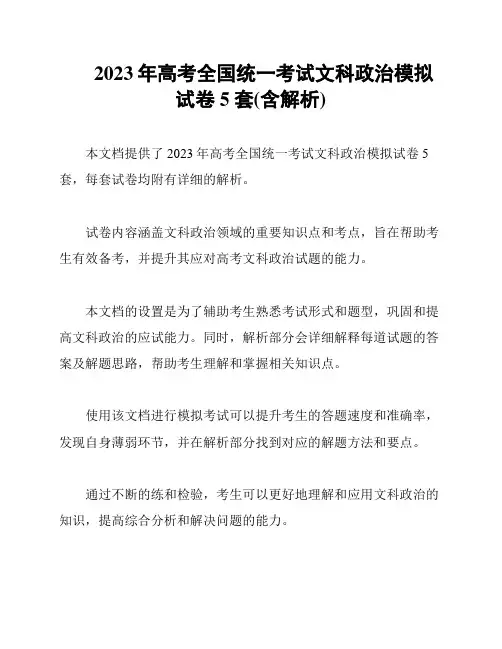 2023年高考全国统一考试文科政治模拟试卷5套(含解析)