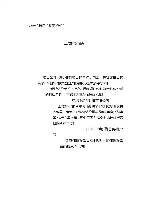 土地估价报告(规范标准格式)