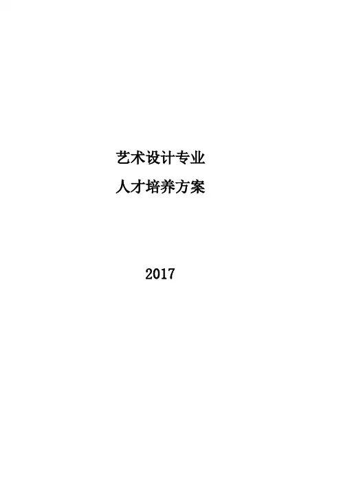 艺术设计专业人才培养方案
