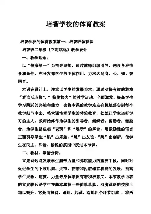 培智学校的体育教案