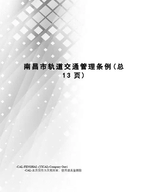 南昌市轨道交通管理条例(总13页)