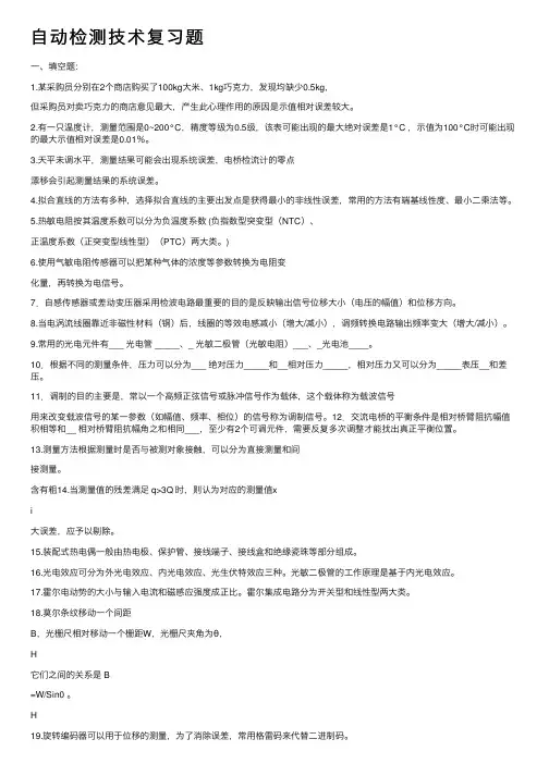 自动检测技术复习题