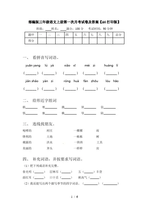 部编版三年级语文上册第一次月考试卷及答案【A4打印版】