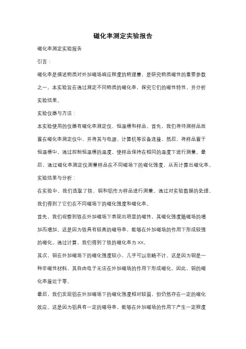 磁化率测定实验报告