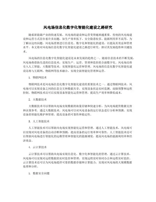 风电场信息化数字化智能化建设之路研究