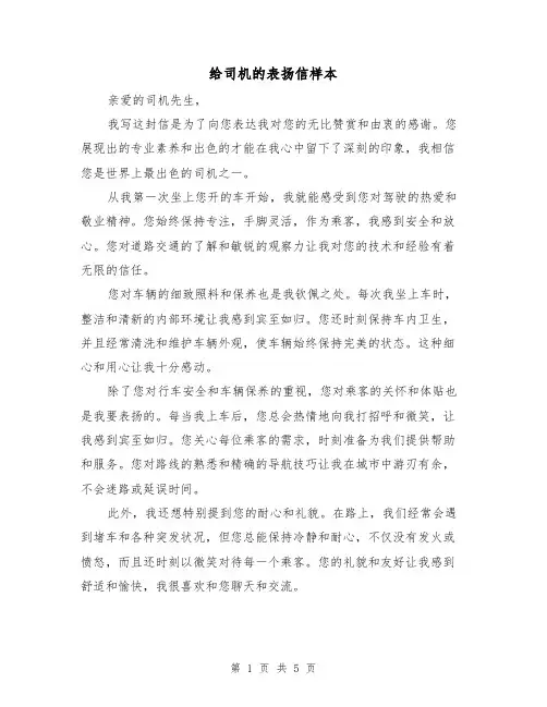 给司机的表扬信样本（三篇）